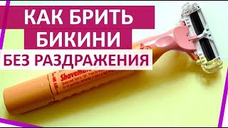 КАК ПРАВИЛЬНО БРИТЬ ЗОНУ БИКИНИ БРИТВЕННЫМ СТАНКОМ БЕЗ РАЗДРАЖЕНИЙ ★ Women Beauty Club