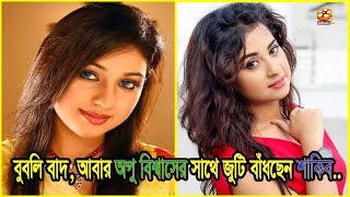 বুবলি হেরে গেলেন অপুর কাছে | Shakib pair With Apu Biswas Again | Bubly Out | Shakib Khan
