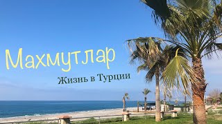 Махмутлар. Жизнь в Турции для русских
