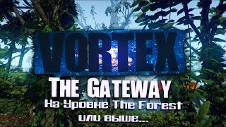 Поиграем в Vortex The Gateway #1 - на уровне The Forest или выше...