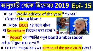 2019 Full  কারেন্ট অ্যাফেয়ার্স  For Clerkship ,WBCS 2020 Preli ,Railway Group D ,NTPC