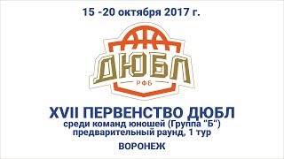 17.10.17 Енисей-Химки Баскетбол XVII Первенство ДЮБЛ. Юноши. Воронеж. СКЦ "Согдиана".