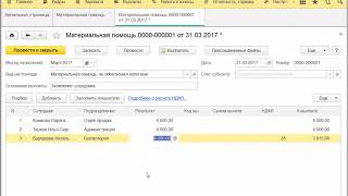 Материальная помощь в 1С ЗУП 8.3