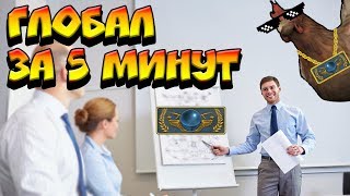 ГЛОБАЛ ЗА 5 МИНУТ CS:GO