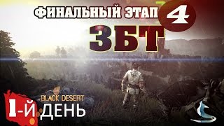 Black Desert (RU)Финальное ЗБТ(1 день #4) - На РУ серверах для быстрого кача делать квесты выгодно!