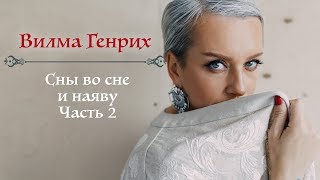 Вилма Генрих: Сны во сне и наяву (прямой эфир Instagram, часть 2)