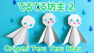 梅雨の折り紙　てるてる坊主2の作り方音声解説付☆Origami teruterubozu tutorial 6月の飾り