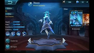 Mobile Legends: Гайд для новичков. Эйдора. (Eudora)