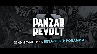Panzar Revolt- Панзар 2.0 или..?