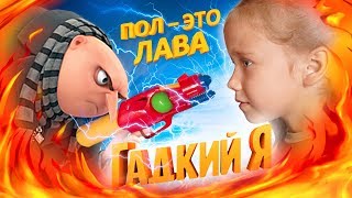 ПОЛ ЭТО ЛАВА ЧЕЛЛЕНДЖ ! Гадкий Я и Миньоны ! Приключения ! Видео для детей