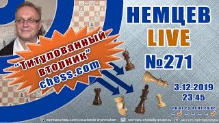 Немцев Live № 271. Титулованный вторник сhess.com. 3.12.2019, 23.45. Игорь Немцев. Обучение шахматам