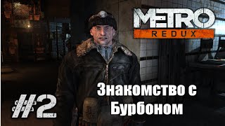 Metro 2033 Redux - Прохождение - (Часть 2) - Знакомство с Бурбоном!