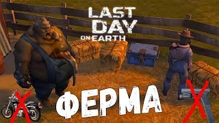 LDOE Last Day on Earth Старая Ферма для новичка без байка и огнестрела