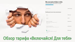 Тариф "Включайся! Для тебя" от Мегафона
