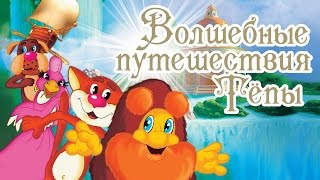 ПЕСНИ ДЛЯ ВСЕЙ СЕМЬИ - ВОЛШЕБНЫЕ ПУТЕШЕСТВИЯ ТЁПЫ