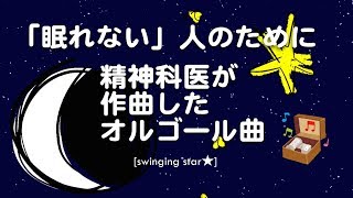 【Sleeping　精神科医作曲】眠れる曲6　オルゴールバージョン【Swinging Star】 赤ちゃん ・子どもにも 眠れる睡眠音楽