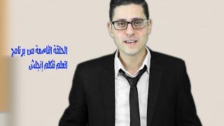 نطق اللغة الإنجليزية الصحيح - الحلقة الشاملة لنطق الحرف T- الحلقة التاسعة