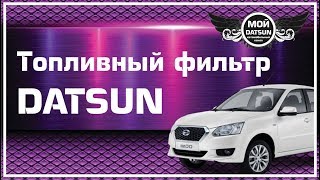 Топливный фильтр DATSUN