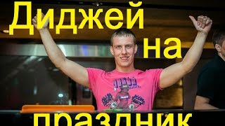 Диджей на праздник, свадьбу в СПБ Hot Content Event