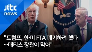 "트럼프, 한·미 FTA 폐기하려 했다…매티스 장관이 막아"