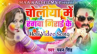 आ गया #Pawan_Singh का इस होली धुम मचाने वाला हिट गीत- चोलीया में रंगवा गिरा के -#Bhojpuri_Holi_Songs