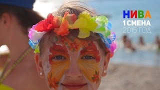 ДОЛ Нива 1 смена 2015 года