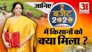 Budget 2020: Modi Government ने की Farmers के लिए बड़ी घोषणाएं
