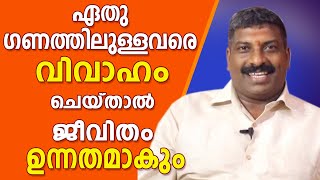 ഗണപ്പൊരുത്തം നോക്കി കല്യാണം  ഉന്നതിയിലെത്തിക്കും | Vembayam.G.Sanalkumar | Astrological Life