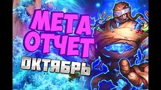 МЕТА ОТЧЕТ ОКТЯБРЬ - Hearthstone 2019/Спасители Ульдума
