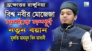 বিশ্ব নবীর মোজেজা সর্ম্পকে সম্পূর্ণ নতুন বয়ান।মাহমুদ বিন মাদানী Mahamud Bin Madani Bangla Waz2020