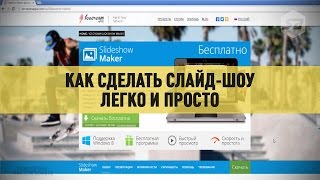 Как сделать слайд шоу легко и просто c  Slideshow Maker