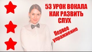 Как развить музыкальный слух Первое упражнение // 53 УРОК ВОКАЛА