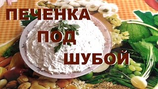 ПЕЧЕНКА ПОД ШУБОЙ