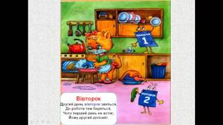 Дні тижня - для дітей (українською)