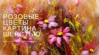 Картины из шерсти - рисуем розовые цветы, мастер-класс