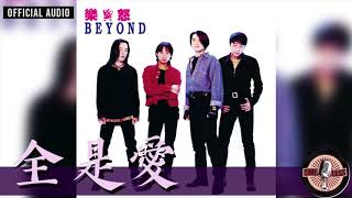 Beyond -《全是愛》Official Audio｜樂與怒 專輯 05