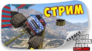 БОЛЬ, СЛЕЗЫ И МАТ В ПРЯМОМ ЭФИРЕ!!! СТРИМ ГТА 5 Онлайн + РАЗДАЧА ИГР