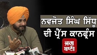 Navjot Singh Sidhu ਦੀ Press Conference ਲਾਈਵ
