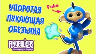 УПОРОТАЯ ОБЕЗЬЯНКА FINGERLINGS / дешевая ПОДДЕЛКА И ОРИГИНАЛ Фингерлингс / Обзор - сравнение игрушек