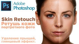 Уроки Photoshop: Skin retouching tutorial, Глянцевая портретная ретушь кожи лица, фото в Фотошопе