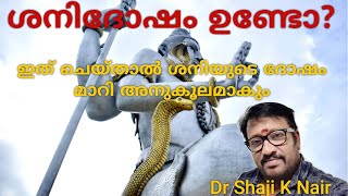 ഏഴ് പ്രാവശ്യം ഇത് ചെയ്താൽ ശനി ദോഷം ഉള്ളവർക്ക് ശനി അനുകൂലമാകും Astrology tips in Malayalam