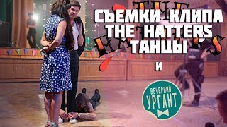 Как Снимался Клип The Hatters - Танцы. Заставки для Вечернего Урганта