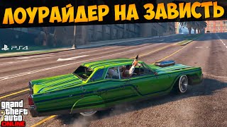 ГТА 5 Онлайн PS4. Лоурайдер на зависть. Задание от Ламара #93
