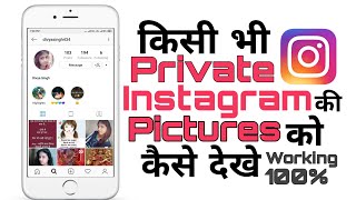 How to Instagram private account view! Instagram private account ko kaise dekhe