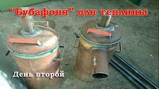 Печь Бубафоня для теплицы, из подручных средств. | Бубафоня - Печь длительного горения. День второй