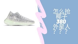 Eric蔡-Vlog#7 教你怎么在美国用YeezySupply抢椰子380外星人