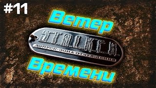 STALKER . Ветер Времени - 11: Стукач Степан , Ограбление и возвращение украденного