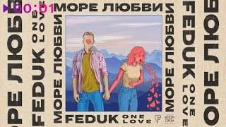 Feduk - Море любви | Official Audio | 2019
