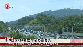 除夕團圓夜! 高公局:午後車流量減緩 2020-01-24 IPCF-TITV 原文會 原視新聞