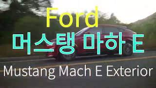 [Ford Mustang Mach E]포드 전기차 머스탱 마하 E